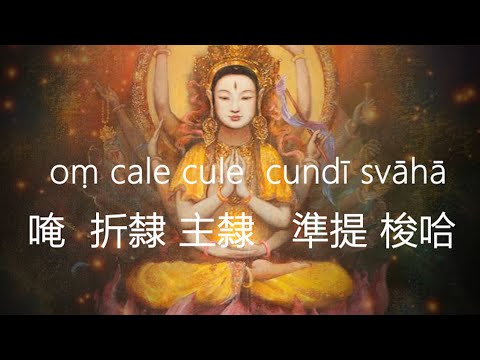 image of 準提咒 Cundhi Bodhisattva Mantra #好聽悅耳 準提神咒 108th