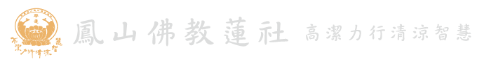 卍財團法人鳳山佛教蓮社卍